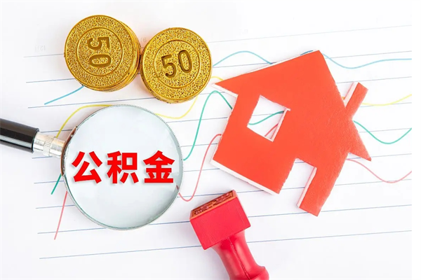 铁岭贵阳公积金怎么提取出来（贵阳的公积金怎么提取）