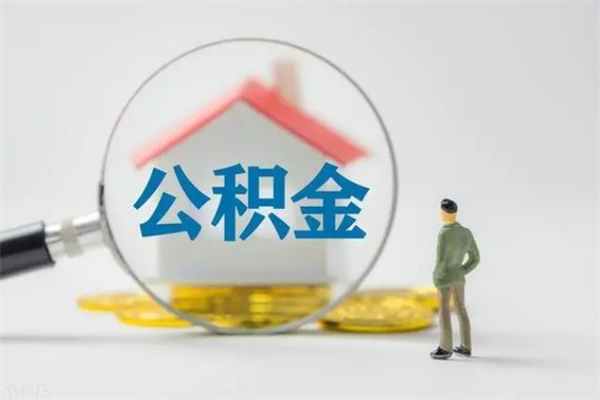 铁岭贵阳公积金怎么提取出来（贵阳的公积金怎么提取）