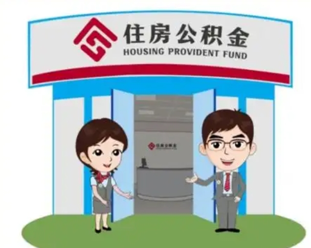 铁岭离职后可以全额提取住房公积金吗（离职了是不是可以提取公积金）